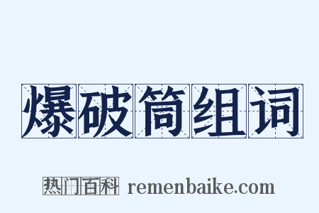爆破筒组词是什么意思的图片
